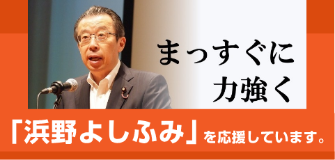 まっすぐに力強く。浜野よしふみを応援しています