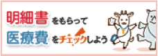 明細書をもらって医療費をチェックしよう