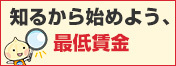 チェック！あなたの賃金、大丈夫？