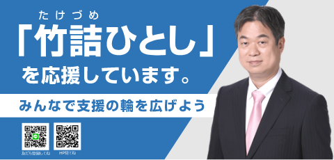 竹詰ひとしを応援しています。みんなで支援の輪を広げよう