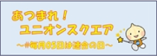 あつまれ！ユニオンスクエア 毎月5日は連合の日