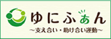 ゆにふぁん 支えあい 助け合い運動