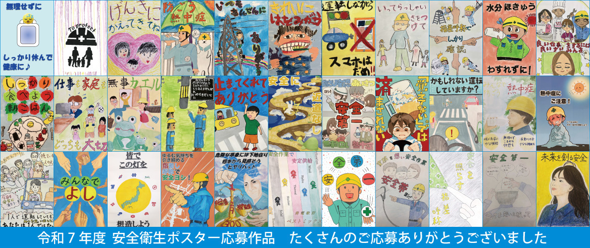 令和5年度 安全衛生ポスター応募作品 たくさんのご応募ありがとうございました2