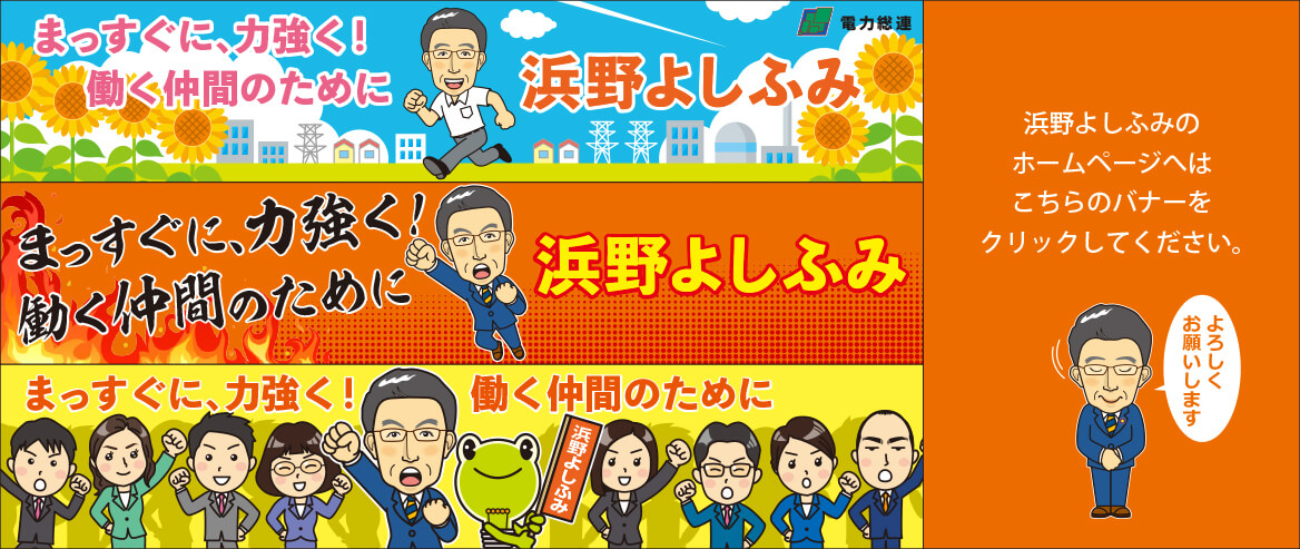 浜野よしふみホームページ