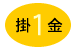 掛金