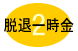脱退一時金